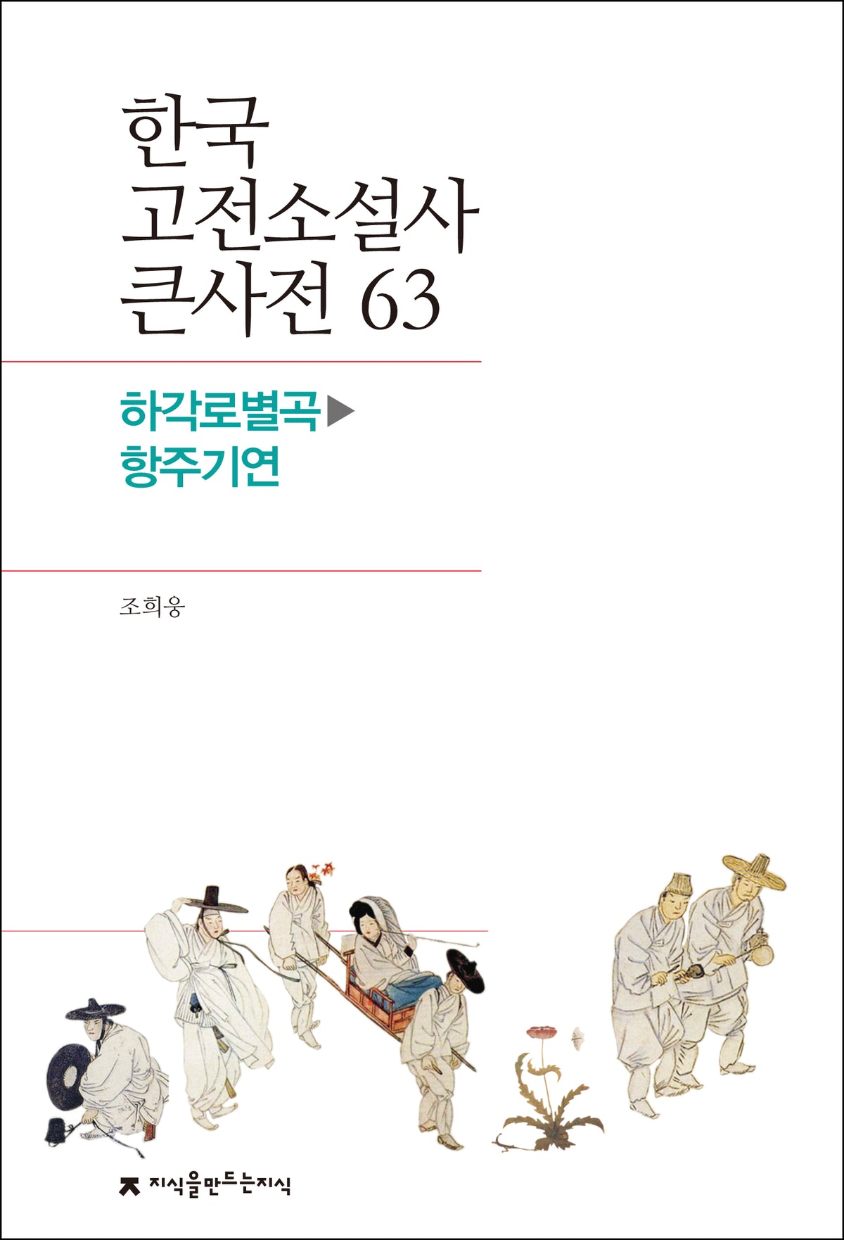 한국 고전소설사 큰사전 63