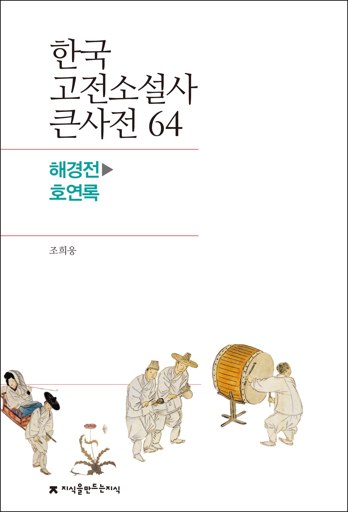 한국 고전소설사 큰사전 64