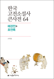 한국 고전소설사 큰사전 64