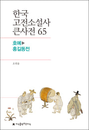 한국 고전소설사 큰사전 65