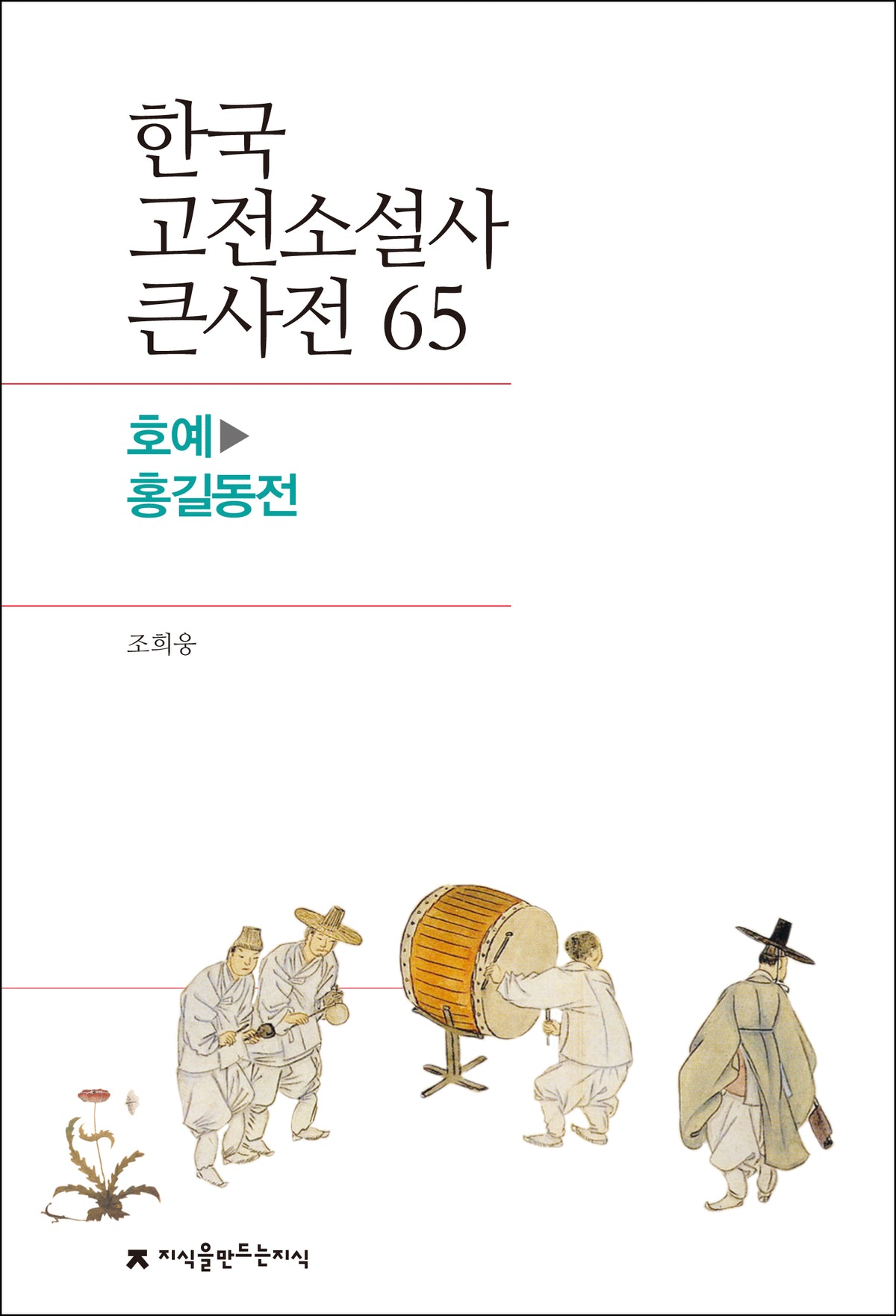 한국 고전소설사 큰사전 65