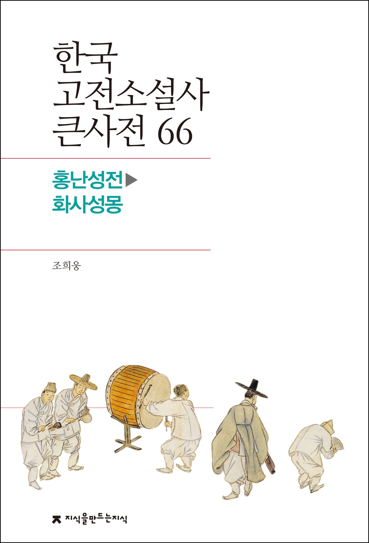 한국 고전소설사 큰사전 66