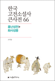 한국 고전소설사 큰사전 66