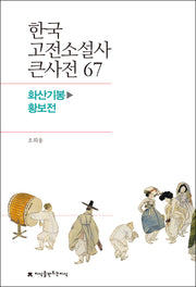한국 고전소설사 큰사전 67