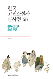 한국 고전소설사 큰사전 68