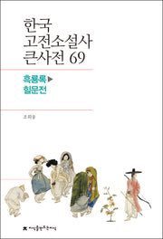 한국 고전소설사 큰사전 69