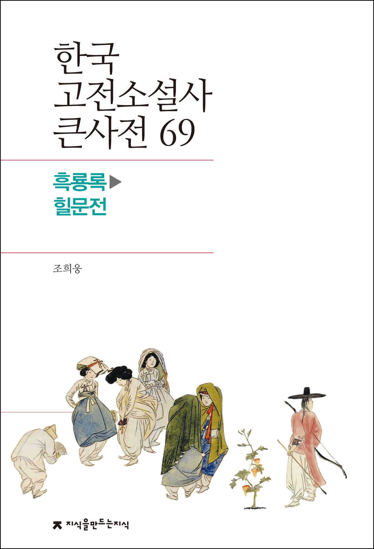 한국 고전소설사 큰사전 69