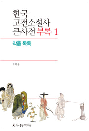 한국 고전소설사 큰사전 부록 1