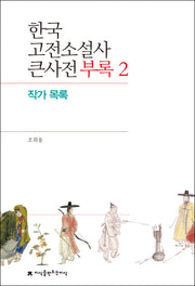 한국 고전소설사 큰사전 부록 2