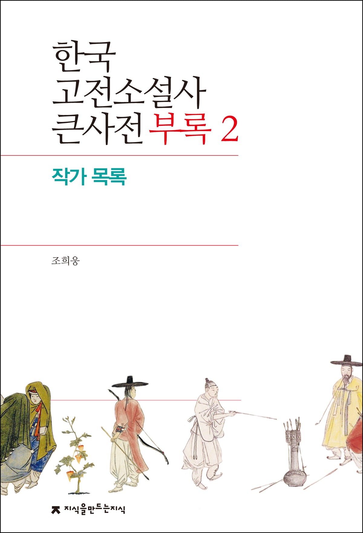 한국 고전소설사 큰사전 부록 2