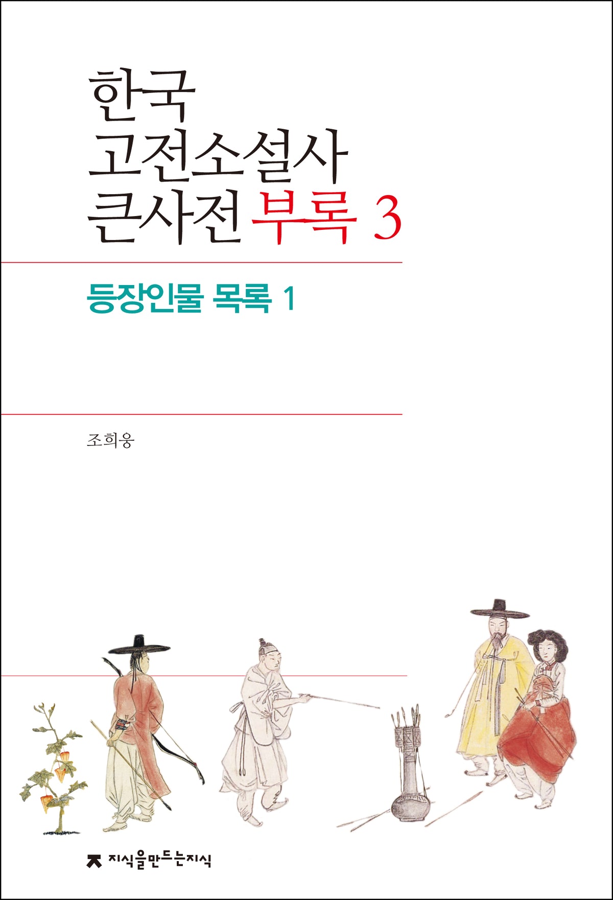 한국 고전소설사 큰사전 부록 3