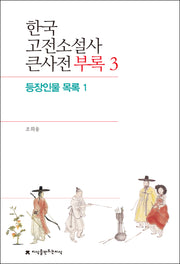 한국 고전소설사 큰사전 부록 3