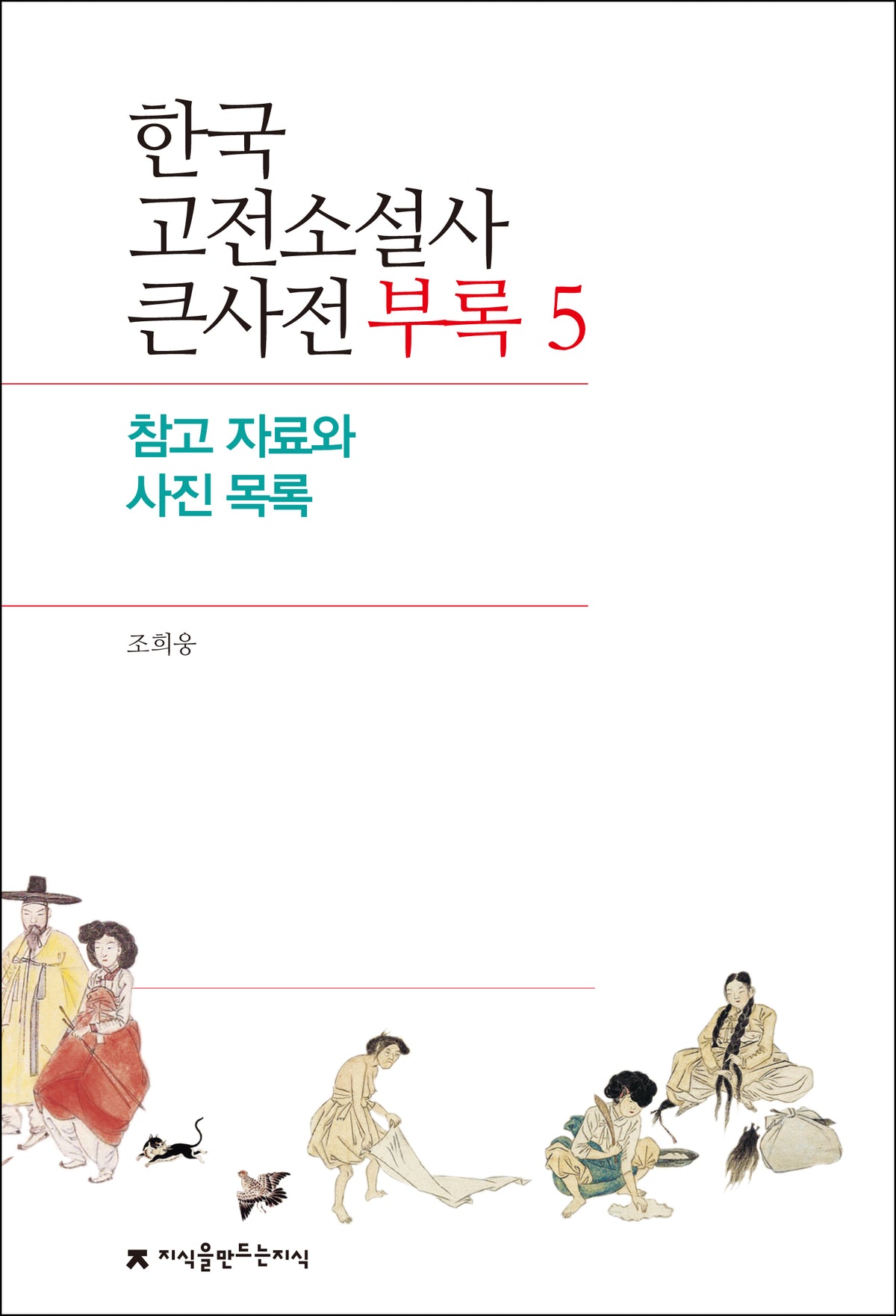 한국 고전소설사 큰사전 부록 5