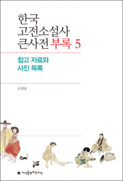 한국 고전소설사 큰사전 부록 5