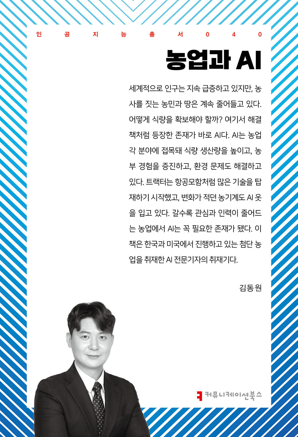 농업과 AI(인공지능총서 40)