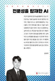 전문성을 탑재한 AI(인공지능총서 50)