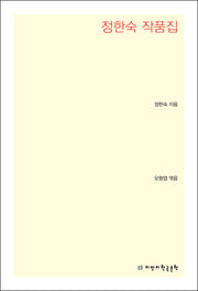 정한숙 작품집(개정판)