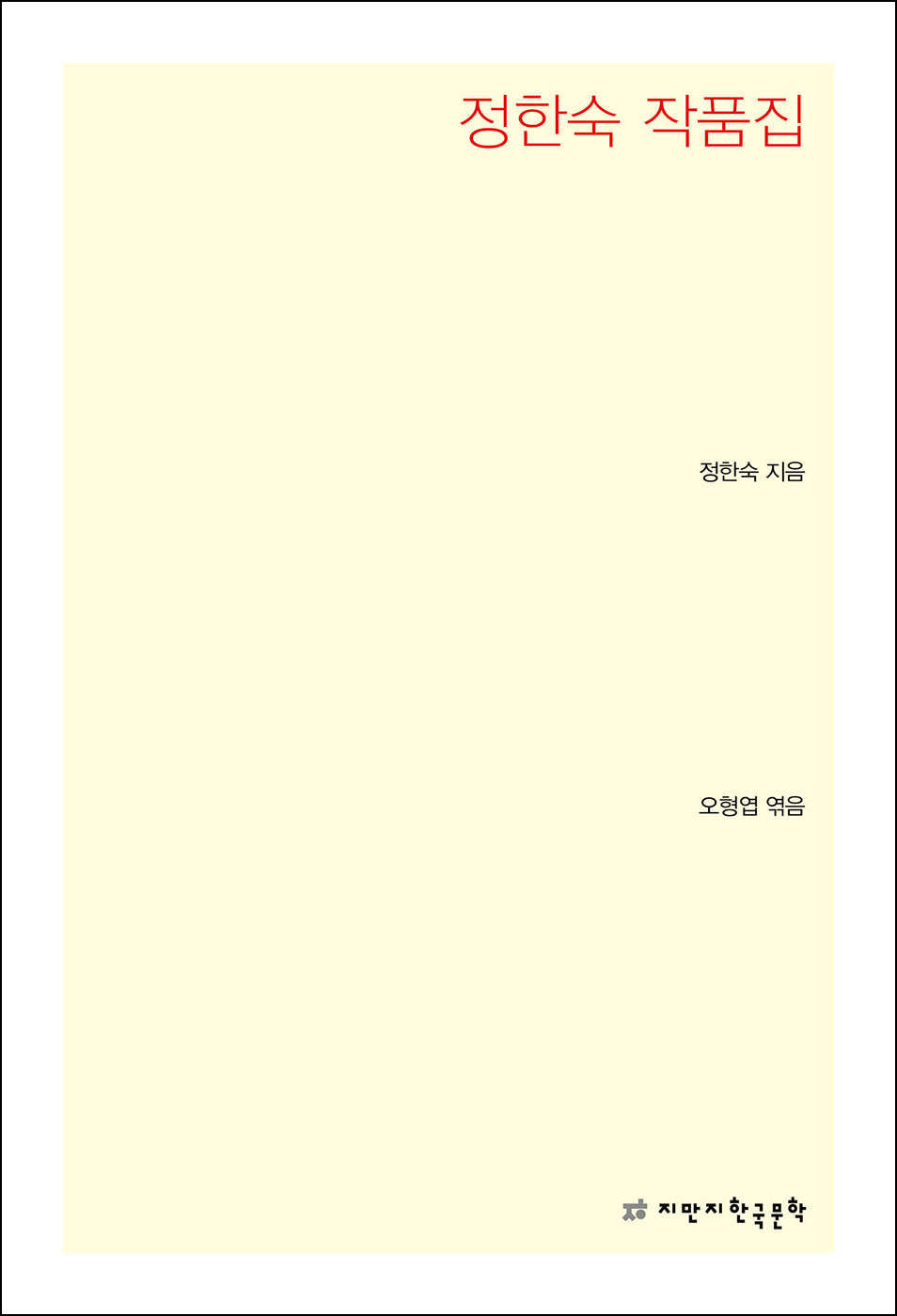 정한숙 작품집(개정판)