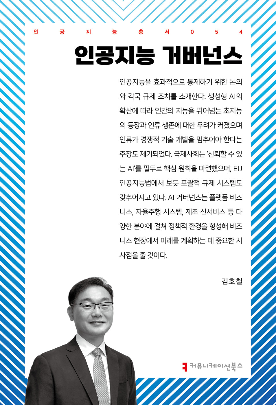 인공지능 거버넌스(인공지능총서 54)