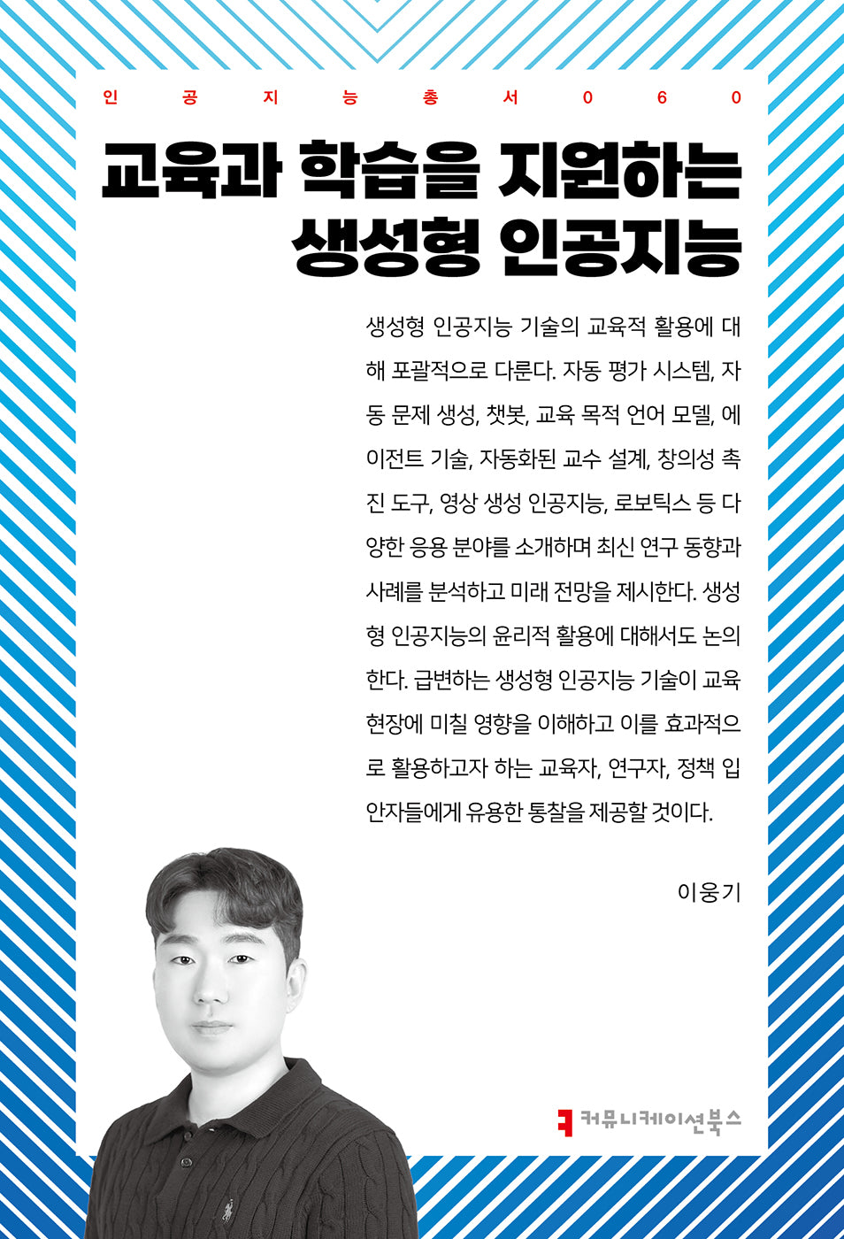 교육과 학습을 지원하는 생성형 인공지능(인공지능총서 60)