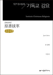 원서발췌 기독교 강요(큰글자책)