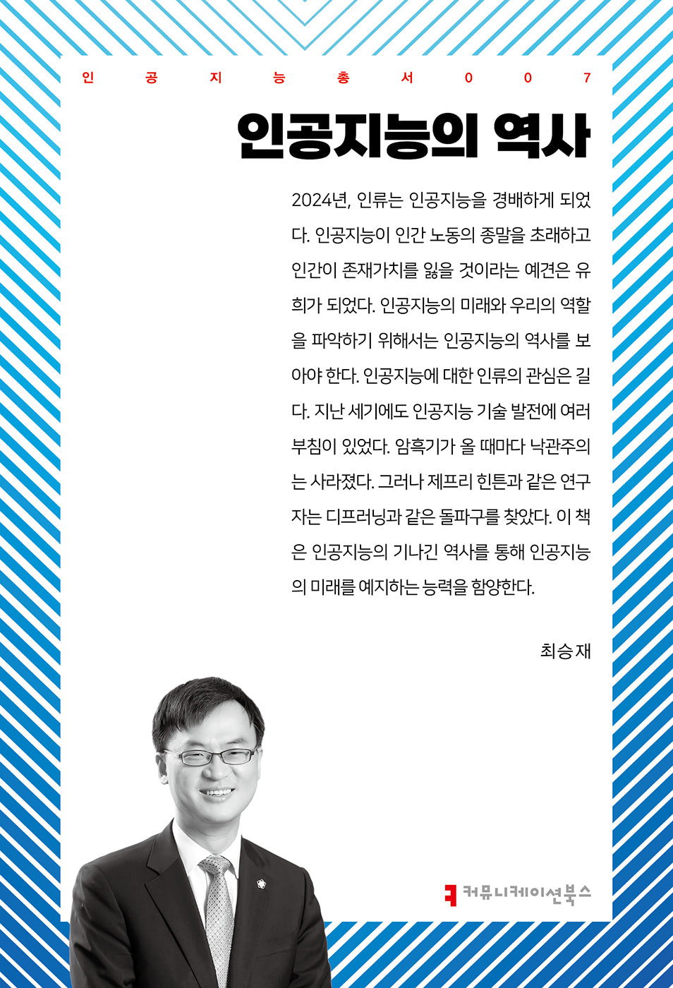 인공지능의 역사(인공지능총서 7)