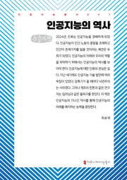 인공지능의 역사(큰글자책)(인공지능총서 7)