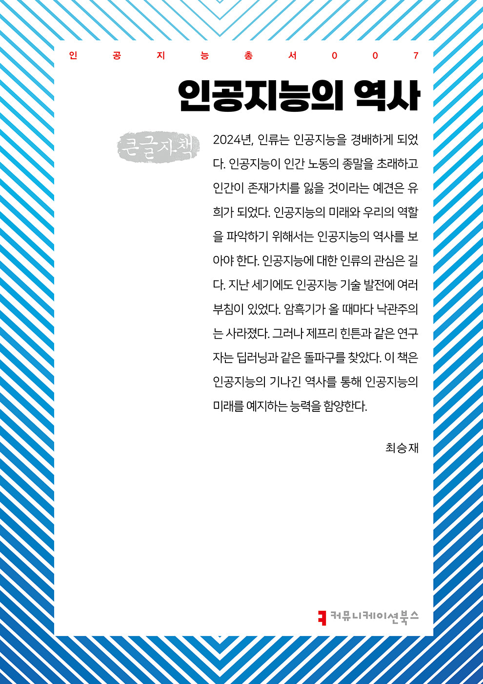 인공지능의 역사(큰글자책)(인공지능총서 7)
