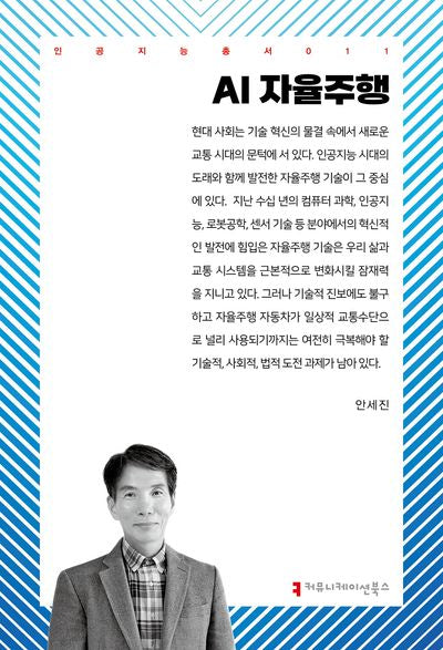 AI 자율주행(인공지능총서 7)