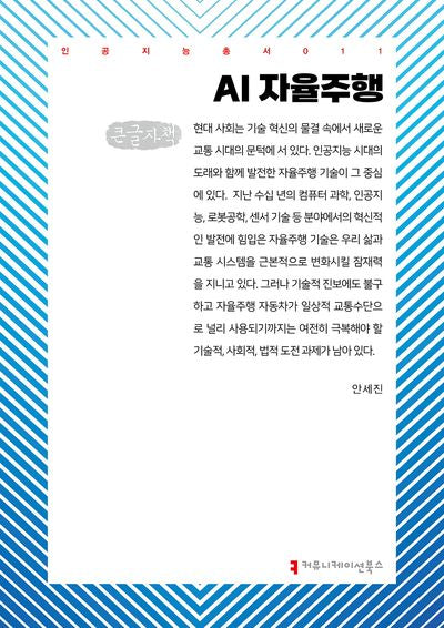AI 자율주행(큰글자책)(인공지능총서 7)
