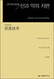 선과 악의 저편(지식을만드는지식)