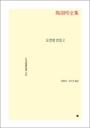 도연명 전집 2(큰글씨책)(지식을만드는지식 문집)