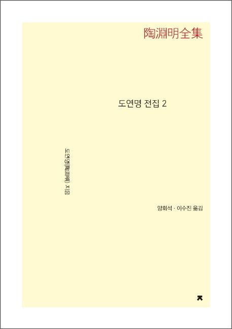 도연명 전집 2(큰글씨책)(지식을만드는지식 문집)