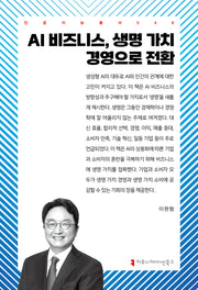 AI 비즈니스, 생명 가치 경영으로 전환(인공지능총서 48)