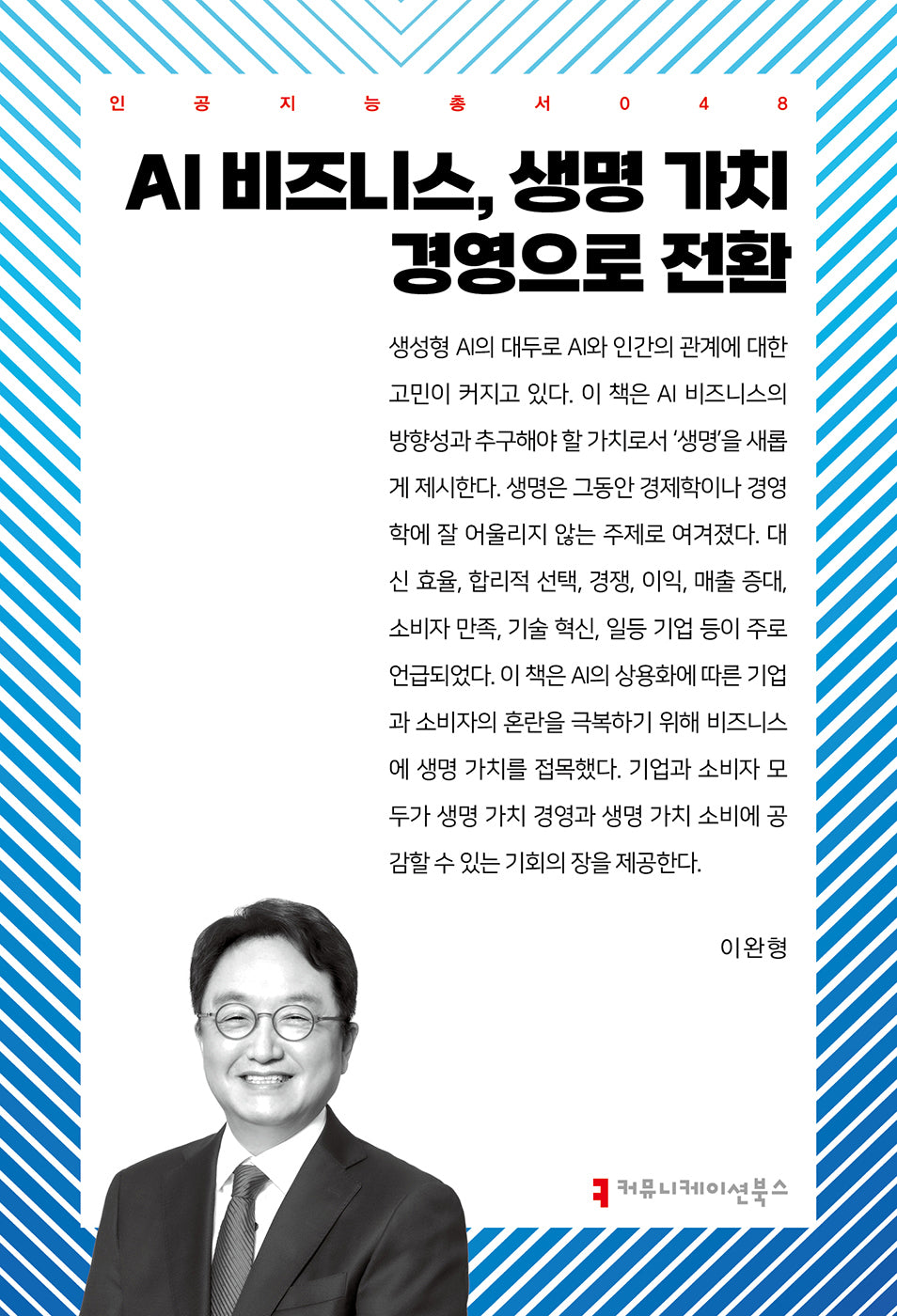 AI 비즈니스, 생명 가치 경영으로 전환(인공지능총서 48)