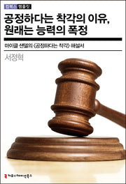 공정하다는 착각의 이유, 원래는 능력의 폭정(컴북스 펨플릿)