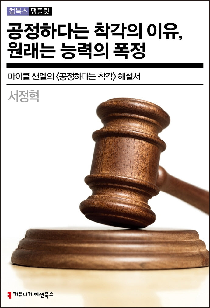 공정하다는 착각의 이유, 원래는 능력의 폭정(컴북스 펨플릿)