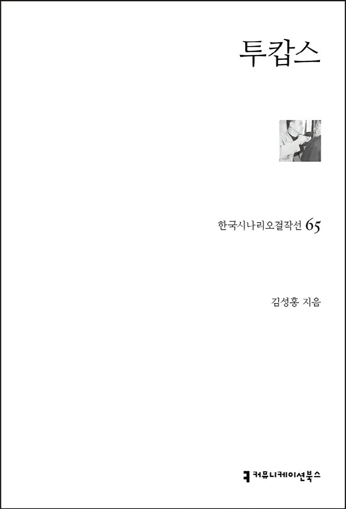 투캅스(한국시나리오걸작선 65)
