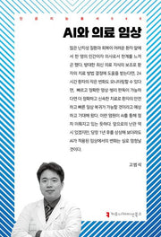 AI와 의료 임상(인공지능총서 46)