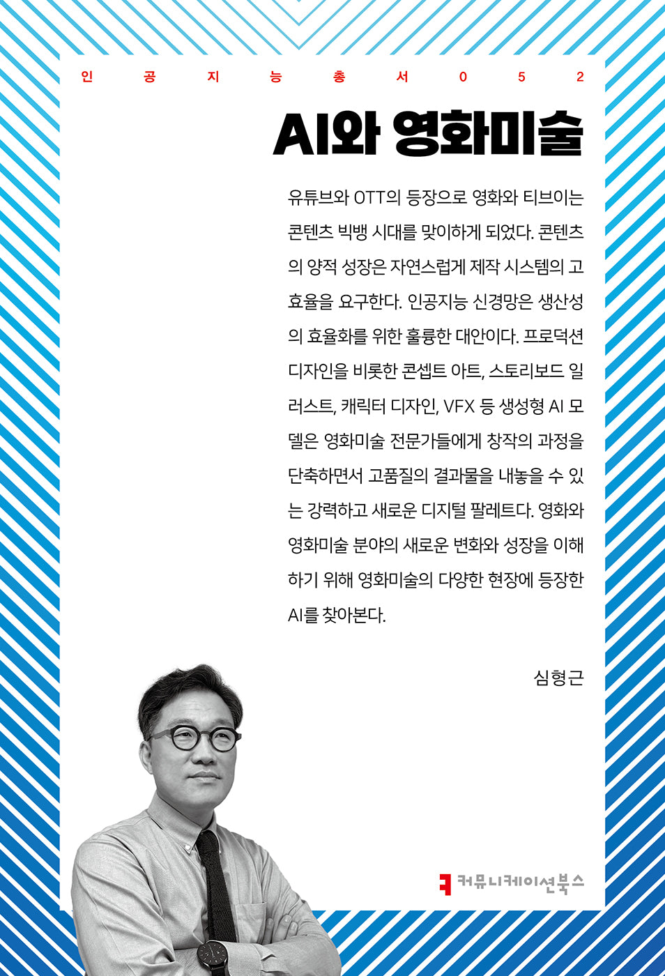 AI와 영화미술(인공지능총서 52)