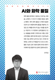 AI와 화학 물질(인공지능총서 53)