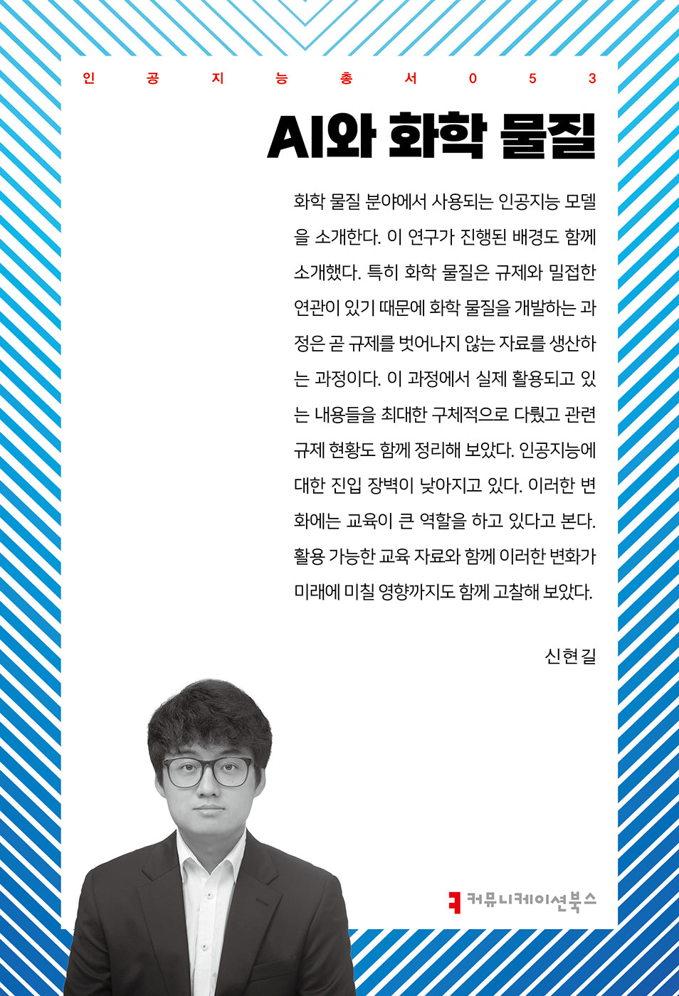 AI와 화학 물질(인공지능총서 53)