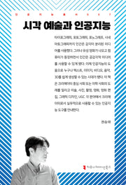 시각 예술과 인공지능(인공지능총서 57)