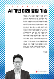 AI 기반 미래 융합 기술(인공지능총서 58)
