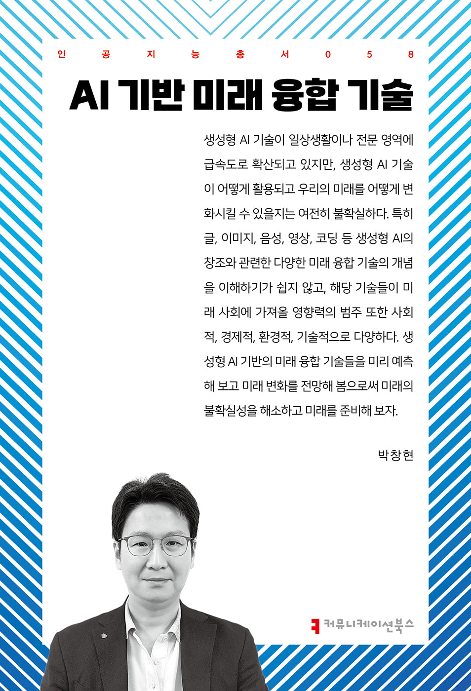 AI 기반 미래 융합 기술(인공지능총서 58)