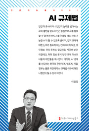AI 규제법(인공지능총서 61)