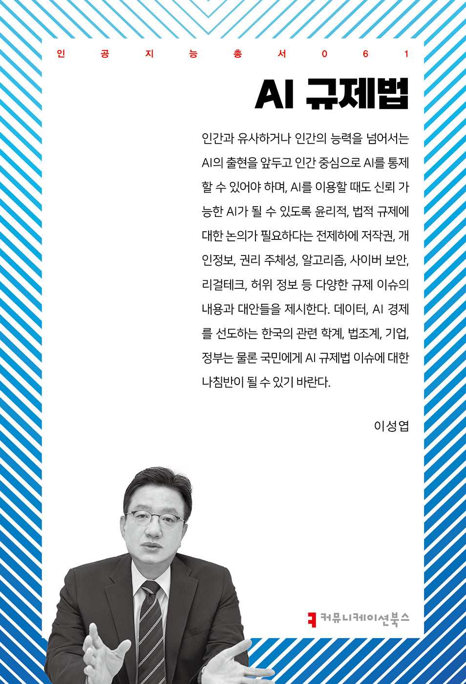 AI 규제법(인공지능총서 61)