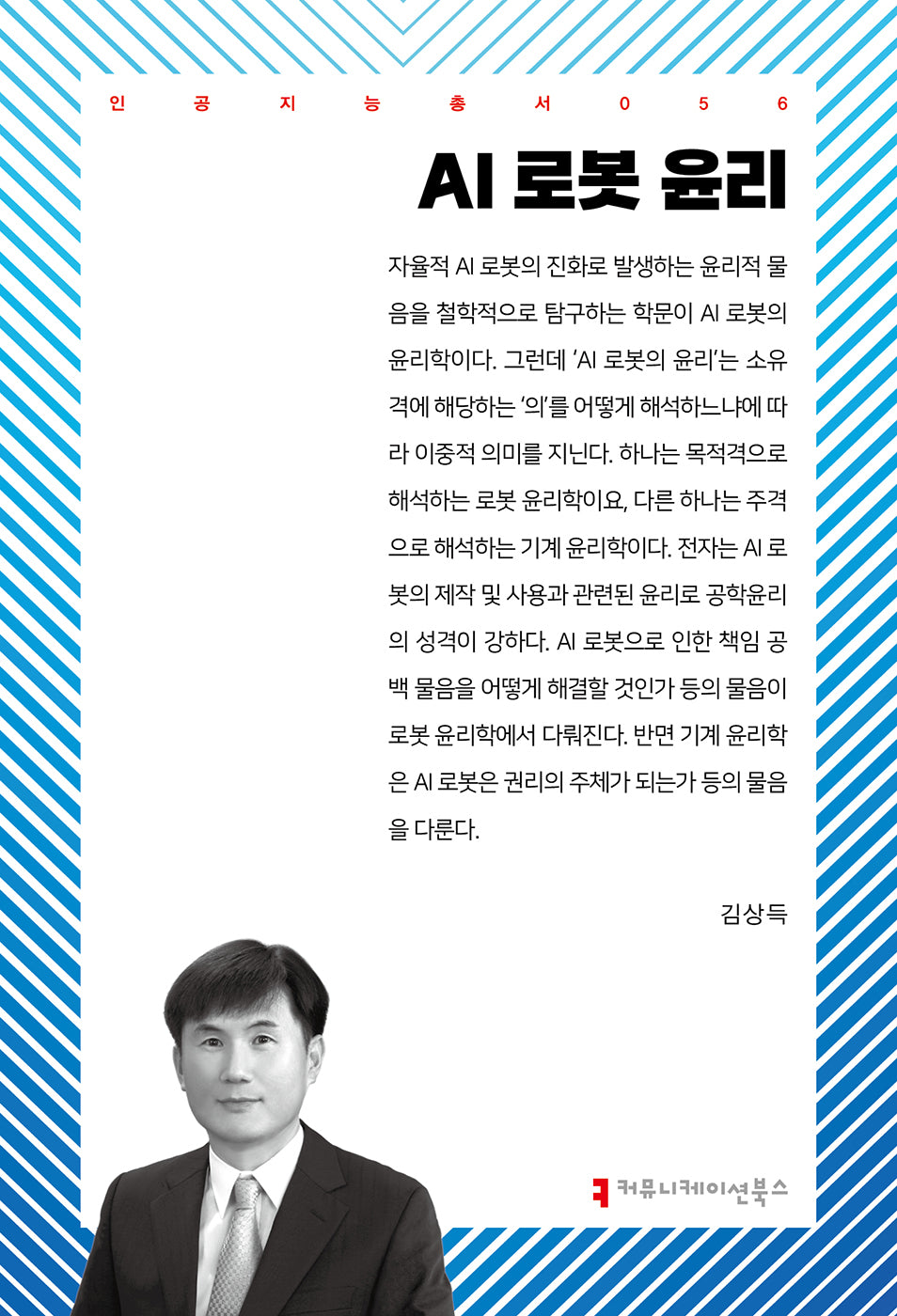 AI 로봇 윤리(인공지능총서 56)