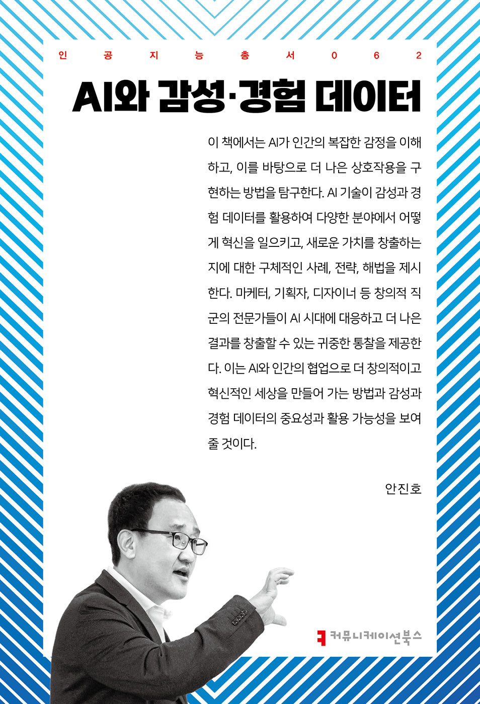 AI와 감성·경험 데이터(인공지능총서 62)