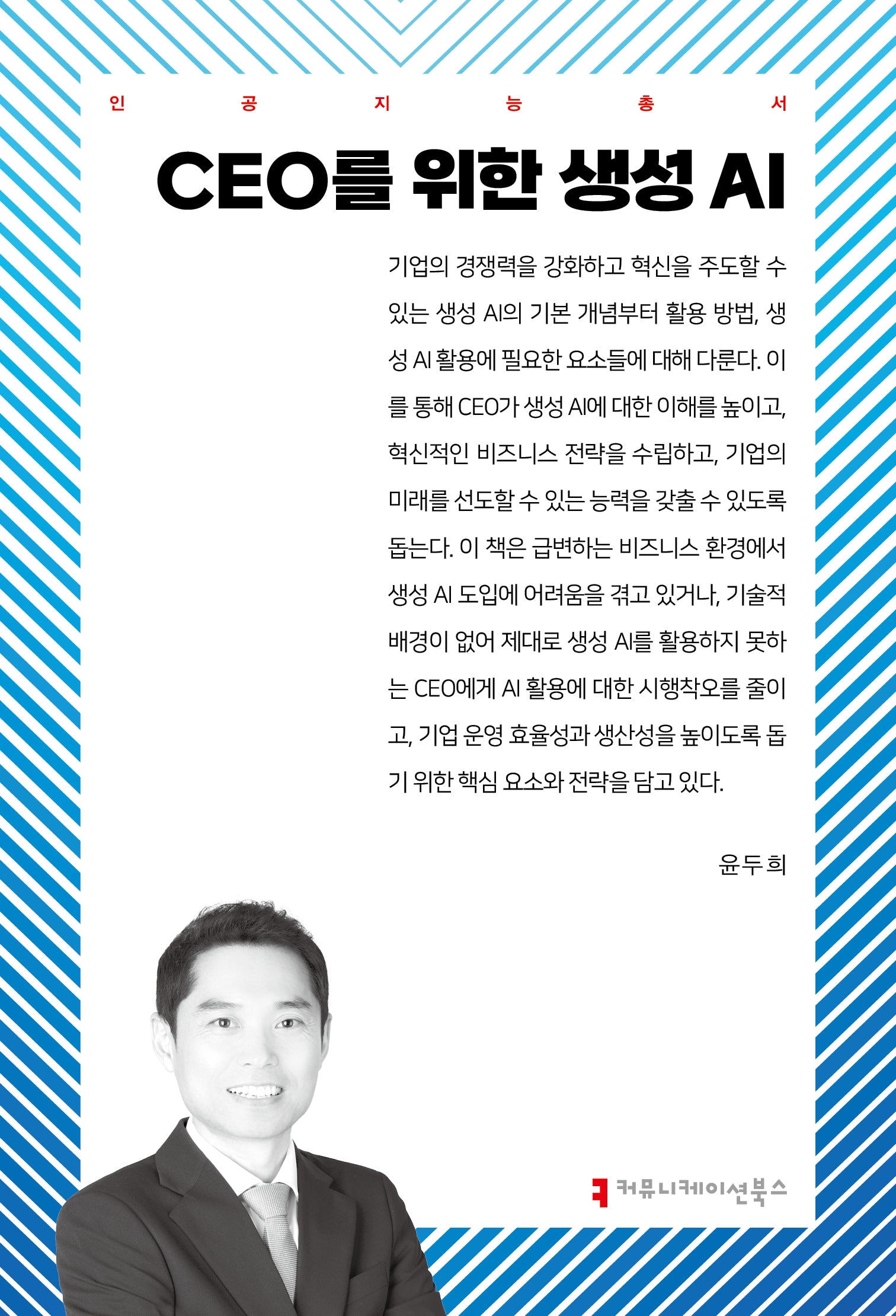 CEO를 위한 생성 AI(인공지능총서)